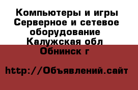 Компьютеры и игры Серверное и сетевое оборудование. Калужская обл.,Обнинск г.